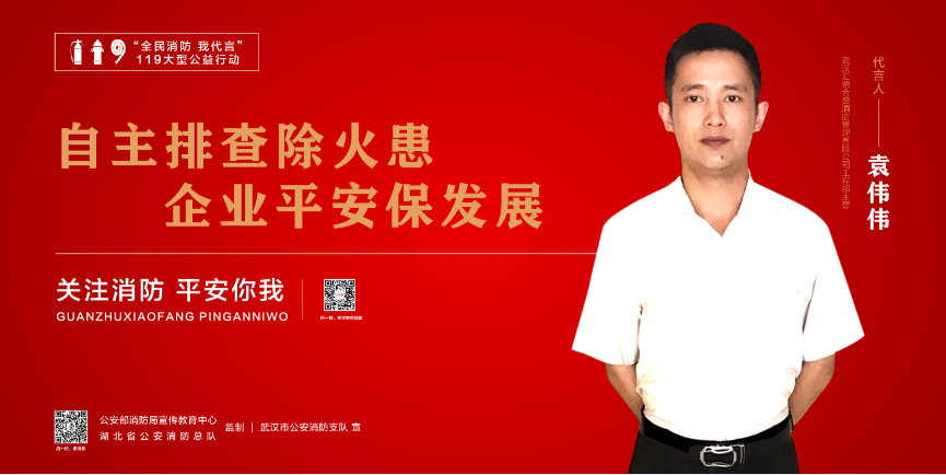 祝贺江汉饭店南湖店袁伟伟同志被评选为武汉市洪山区消防大队消防代言人