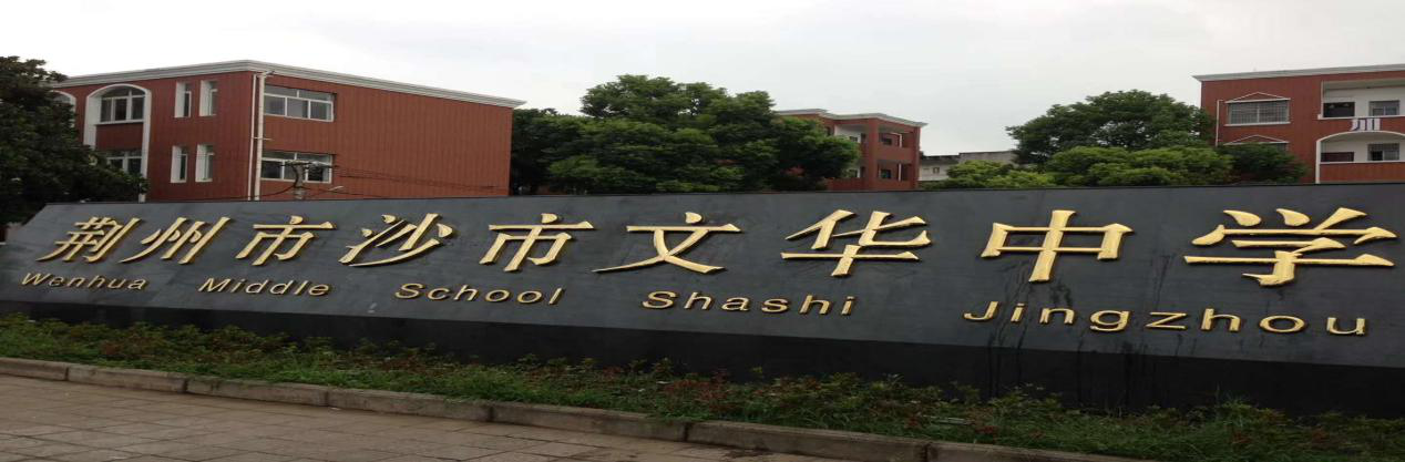 热烈欢迎加拿大鲍威尔河教育局代表团莅临文华中学参观访问